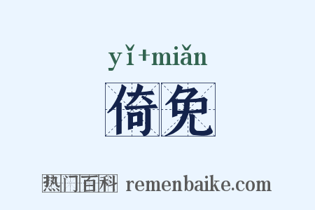 倚免是什么意思的图片